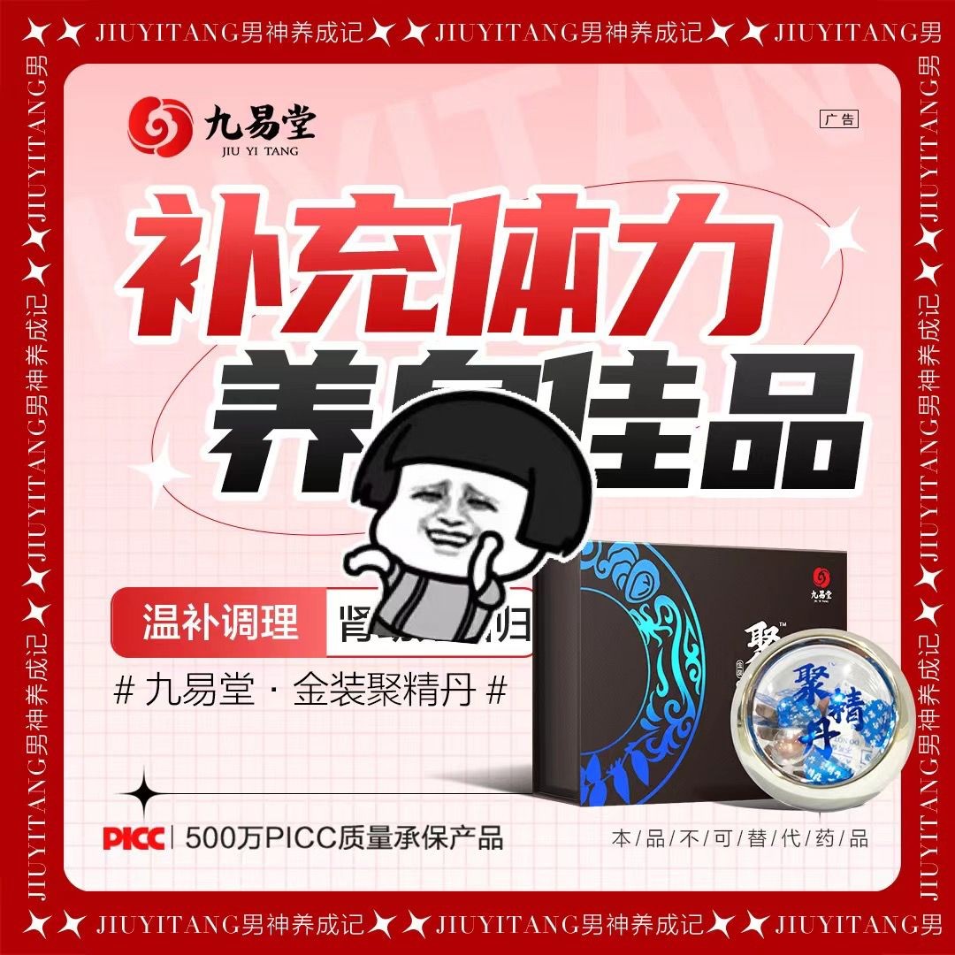 九易堂聚精丹功效與作用（溫補速效二合一）良心好產(chǎn)品