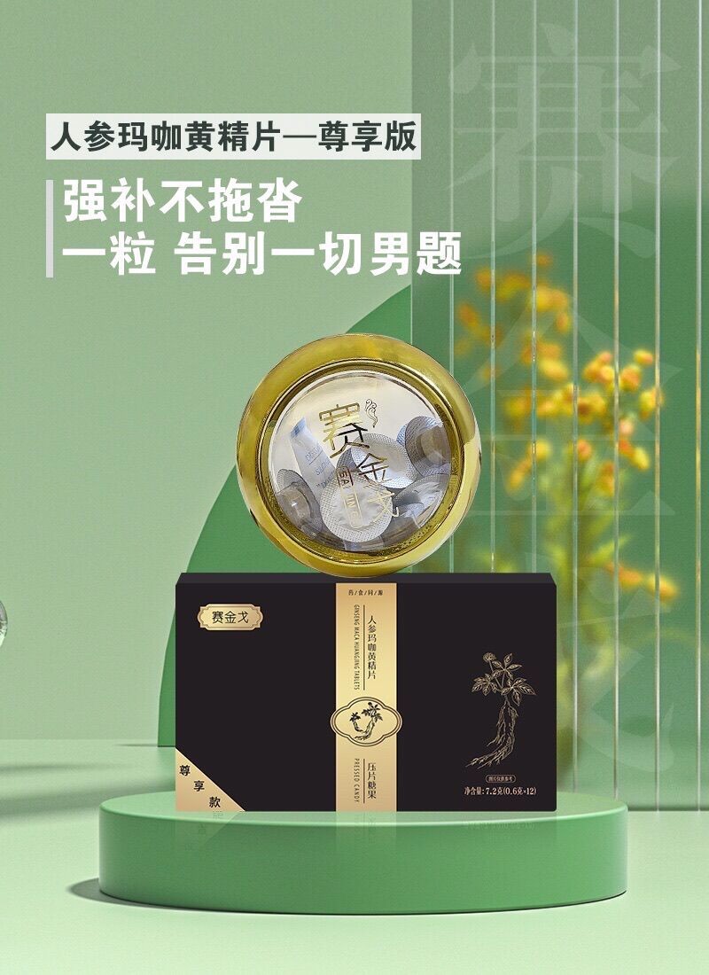 賽金戈人參瑪咖黃精片售價(jià)多少錢一盒有作用和依賴嗎