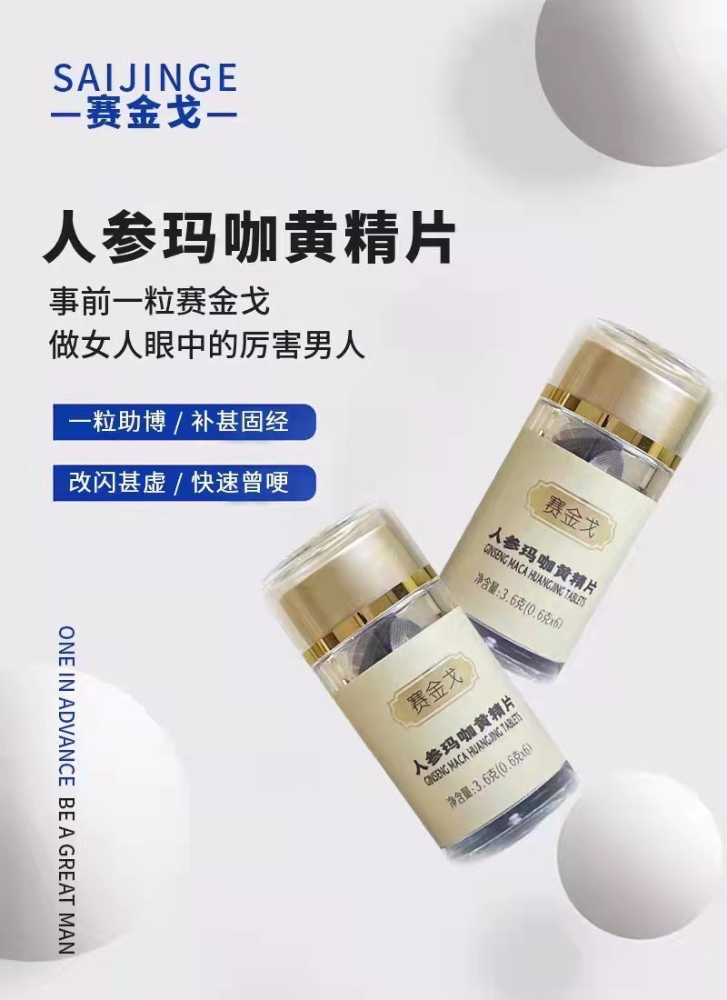 賽金戈人參瑪咖黃精片作用是什么到底用多久見效