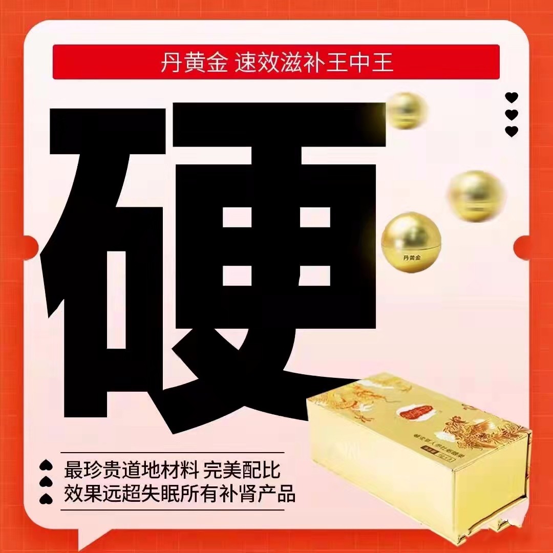 丹黃金主要成分作用及是否有依賴詳細介紹