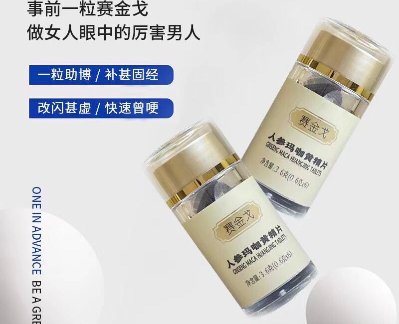 賽金戈人參瑪咖黃精片吃了多久見效?效果靠譜嗎