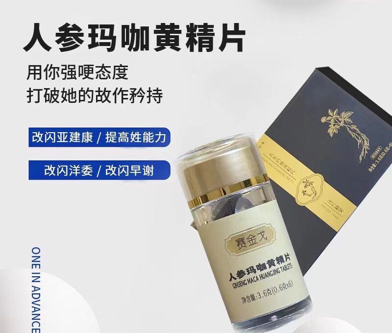 賽金戈人參瑪咖黃精片到底多少錢價格多少不看后悔