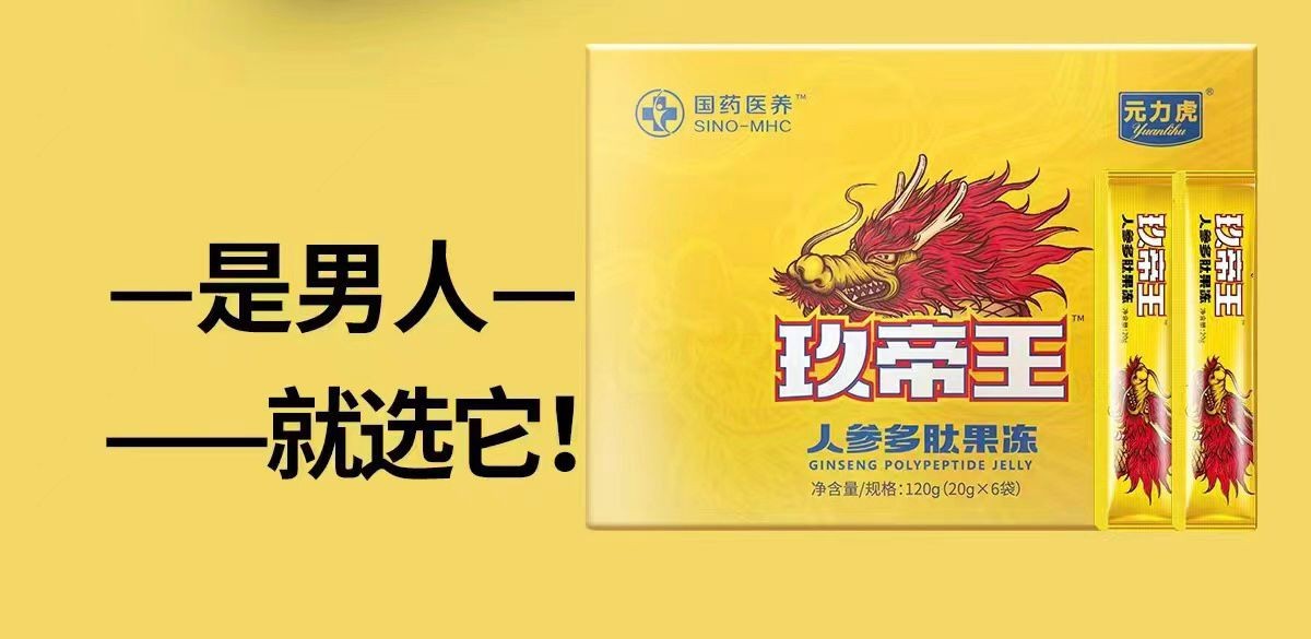 玖帝王人參多肽果凍和速效產(chǎn)品有什么區(qū)別 多久見效