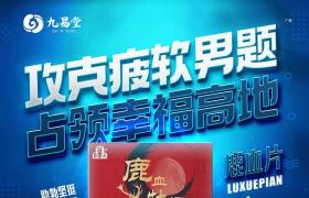 九易堂鹿血牡蠣片效果真的那么好嗎？背后副作用很大嗎？