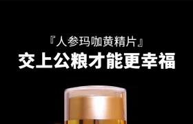 賽金戈人參瑪咖黃精片產品詳細介紹 成分作用及副作用