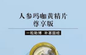 賽金戈人參瑪咖黃精片效果好 安全正規(guī)見(jiàn)效快