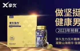 享久生力片的功效與作用以及價(jià)格多少錢？