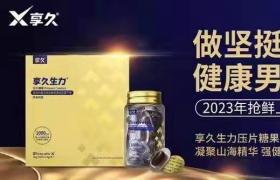 享久生力片吃了就有效果嗎？對(duì)身體有沒(méi)有副作用？