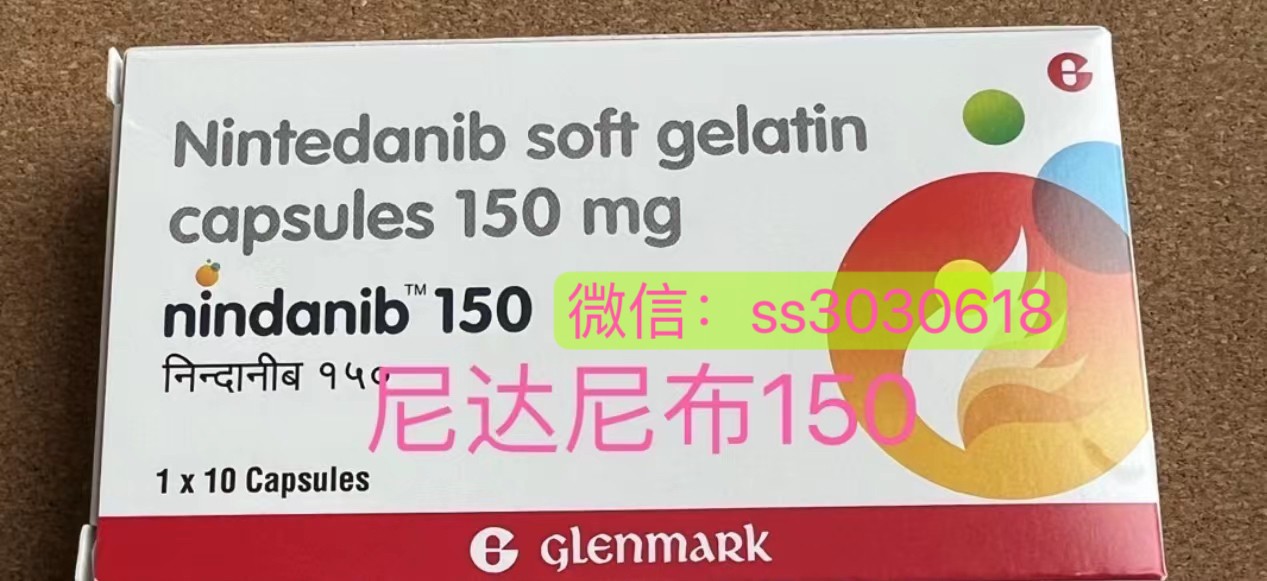 印度進口尼達尼布（Nintedanib）多少錢一盒？哪里可以買到？