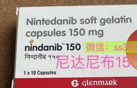 印度進口尼達尼布（Nintedanib）多少錢一盒？哪里可以買到？