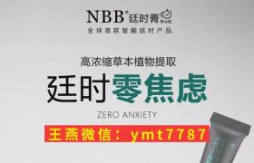 nbb延時(shí)膏多少錢一盒？分幾種？正確用法