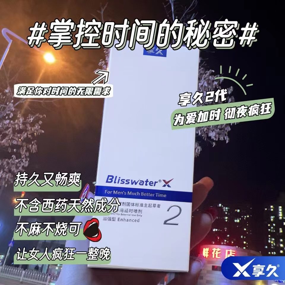 告別早謝享久延時噴劑超強(qiáng)延時激情一整夜想干多久就多久