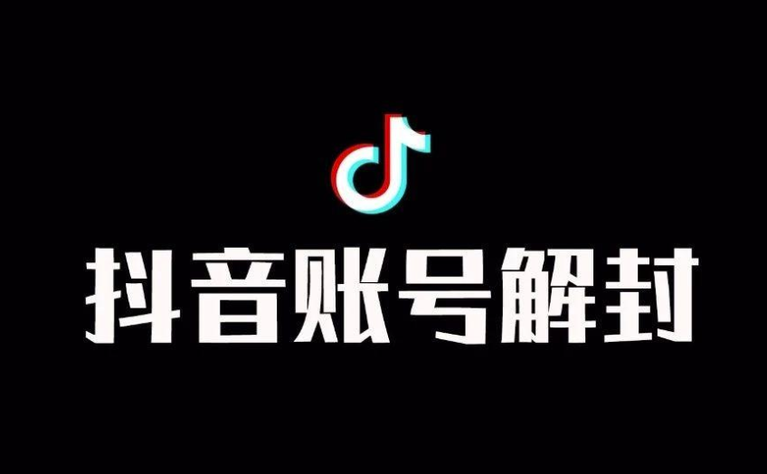 抖音違規(guī)怎么申訴解封？如何解封抖音賬號封禁？