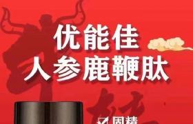 優(yōu)能佳人參鹿鞭肽真的管用嗎 作用與功效