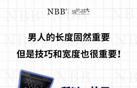 nbb增大膏有效增大男性丁丁尺寸，硬度，延時助勃