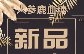 郢惢健人參鹿血糖一療程多少錢？作用成分解密