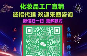 大牌化妝品廠家一手貨源招，專注明通熱銷(xiāo)化妝品