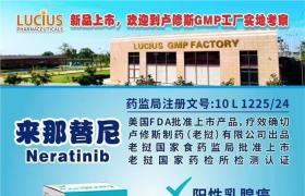 來那替尼(奈拉替尼、賀儷安、NeratinibNerlynx/Neratinib)