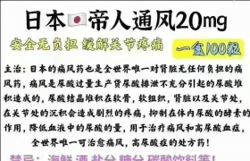 治療痛風(fēng)首選日本帝人痛風(fēng)藥、帝人非布司他片效果很好嗎?